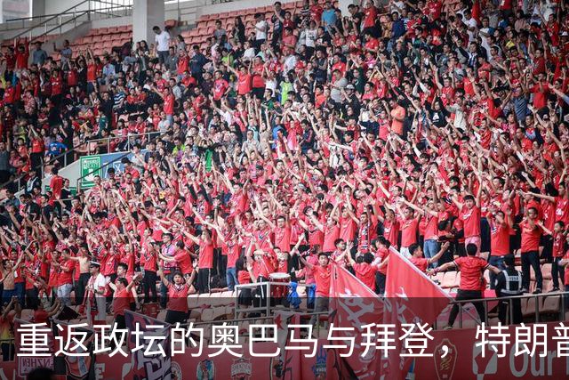 重返政坛的奥巴马与拜登，特朗普危机四伏